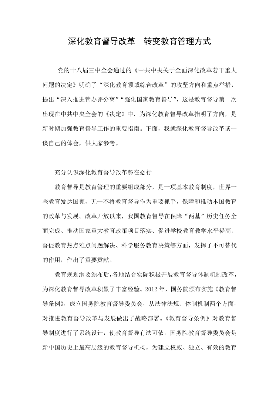 深化教育督导改革转变教育管理方式.doc_第1页