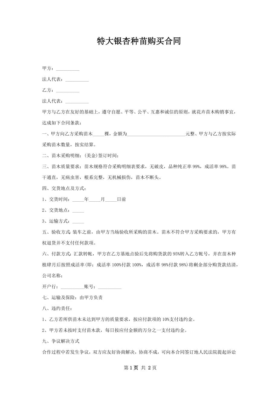 特大银杏种苗购买合同.docx_第1页