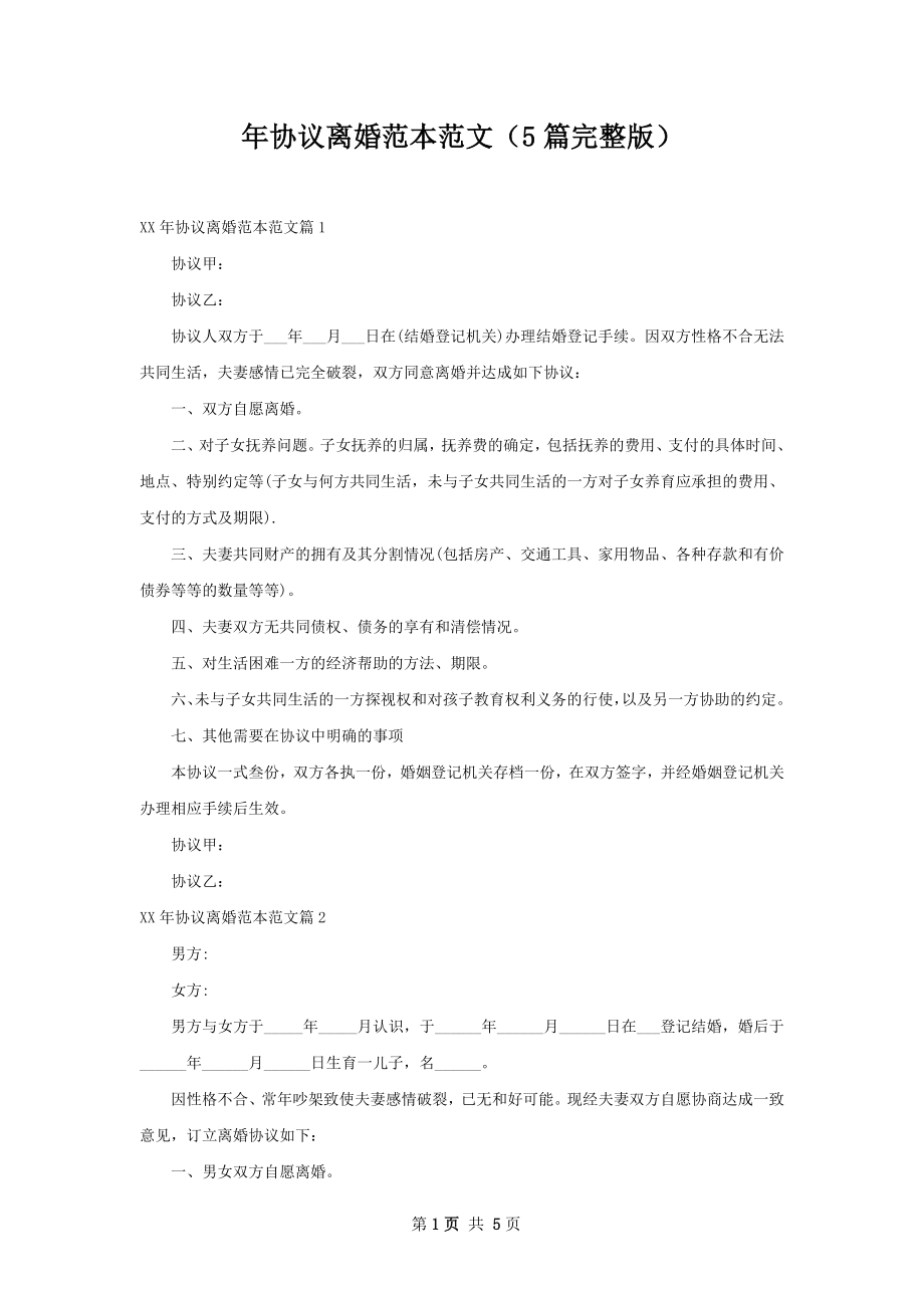 年协议离婚范本范文（5篇完整版）.docx_第1页