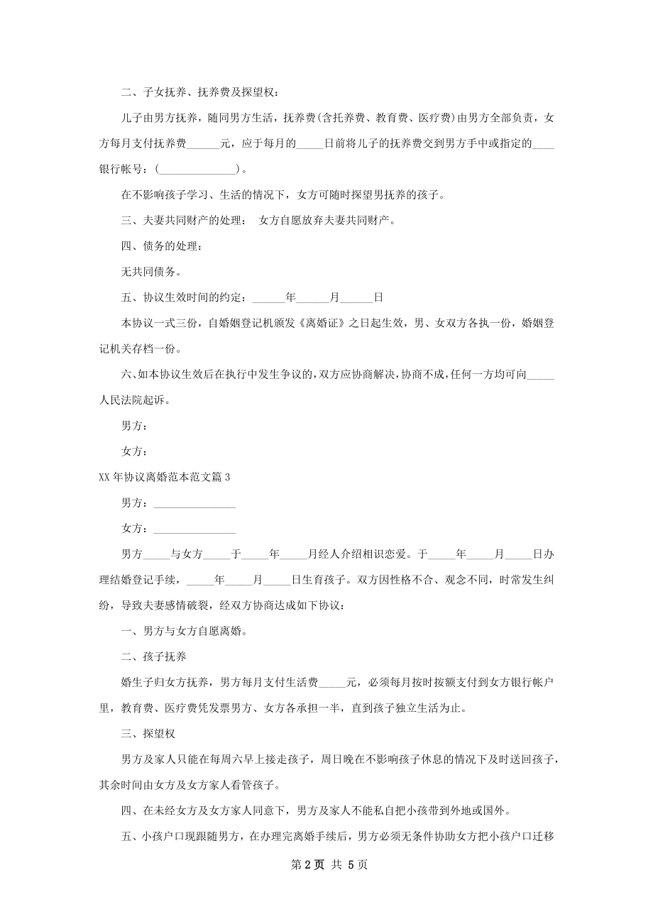 年协议离婚范本范文（5篇完整版）.docx_第2页