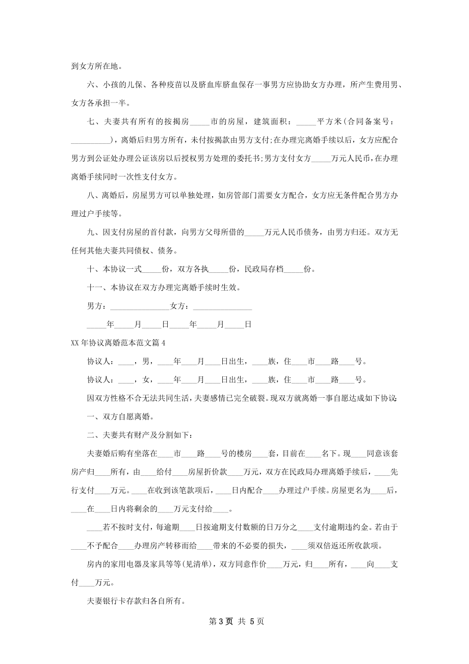 年协议离婚范本范文（5篇完整版）.docx_第3页