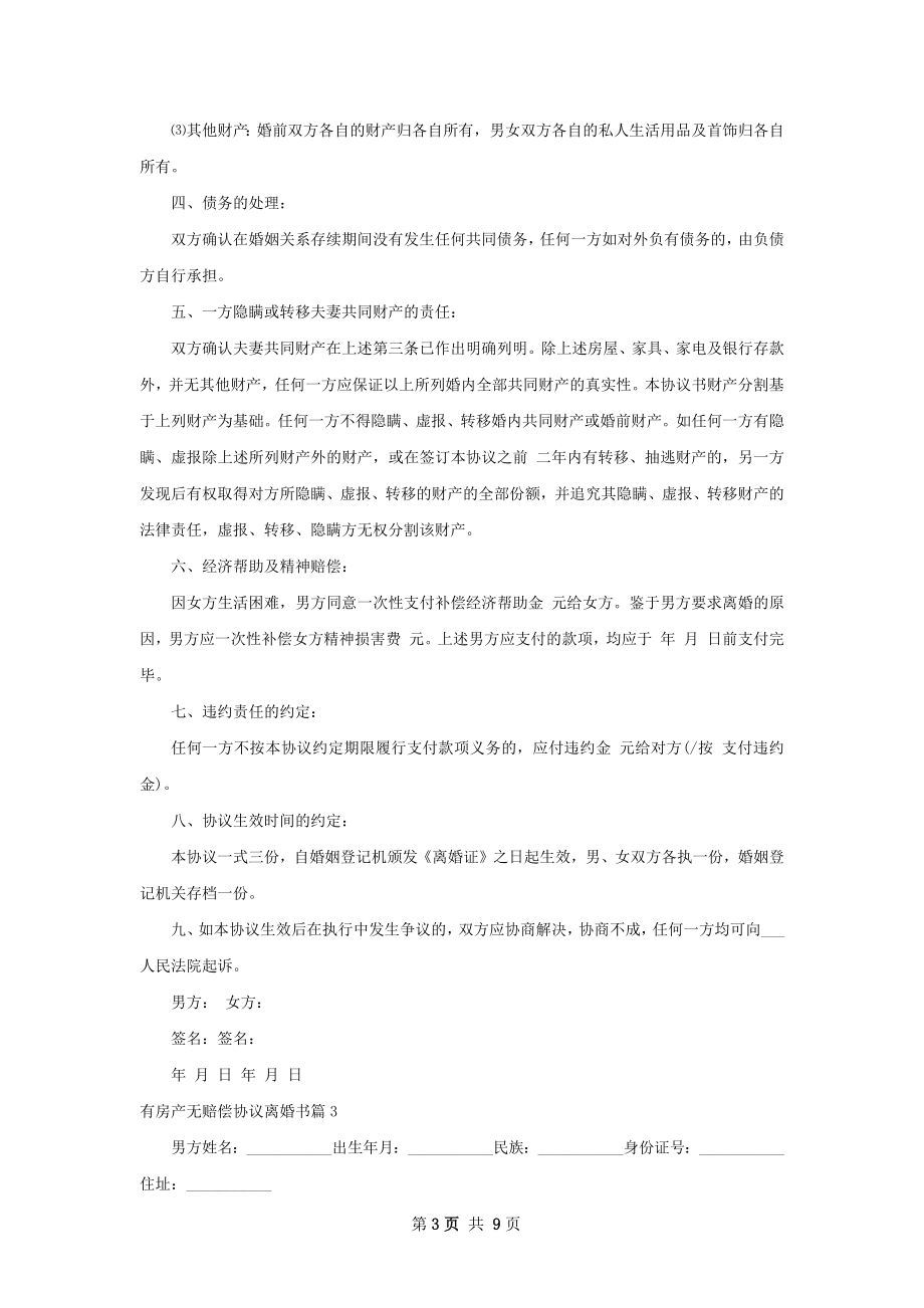 有房产无赔偿协议离婚书（8篇标准版）.docx_第3页