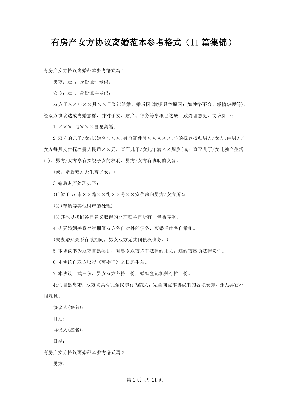 有房产女方协议离婚范本参考格式（11篇集锦）.docx_第1页