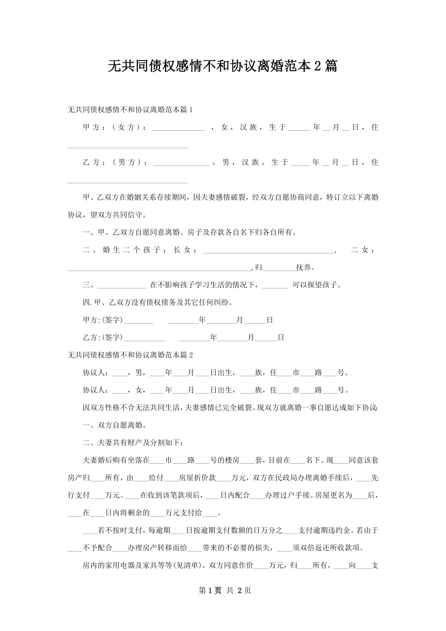 无共同债权感情不和协议离婚范本2篇.docx_第1页