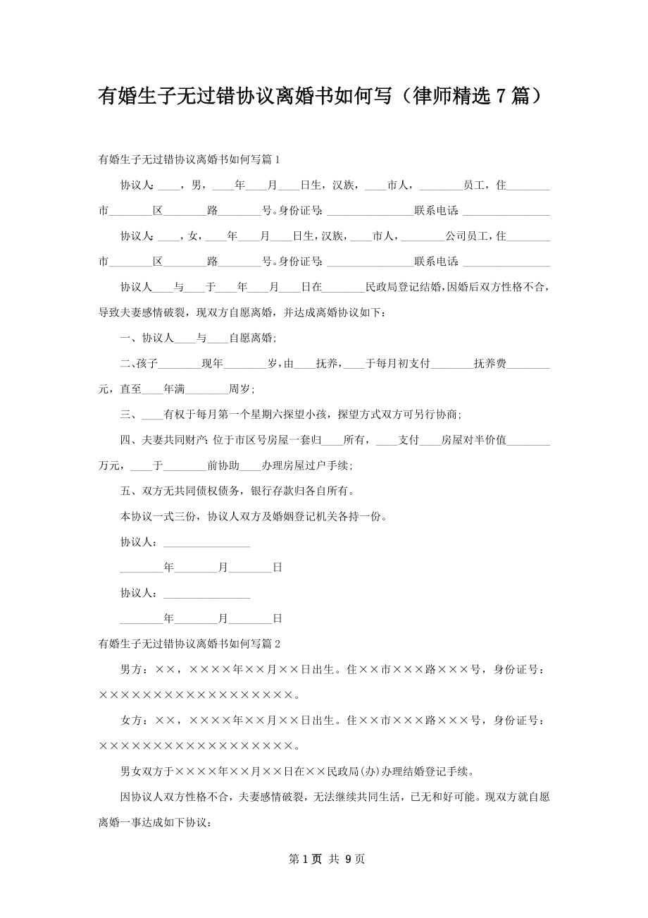 有婚生子无过错协议离婚书如何写（律师精选7篇）.docx_第1页