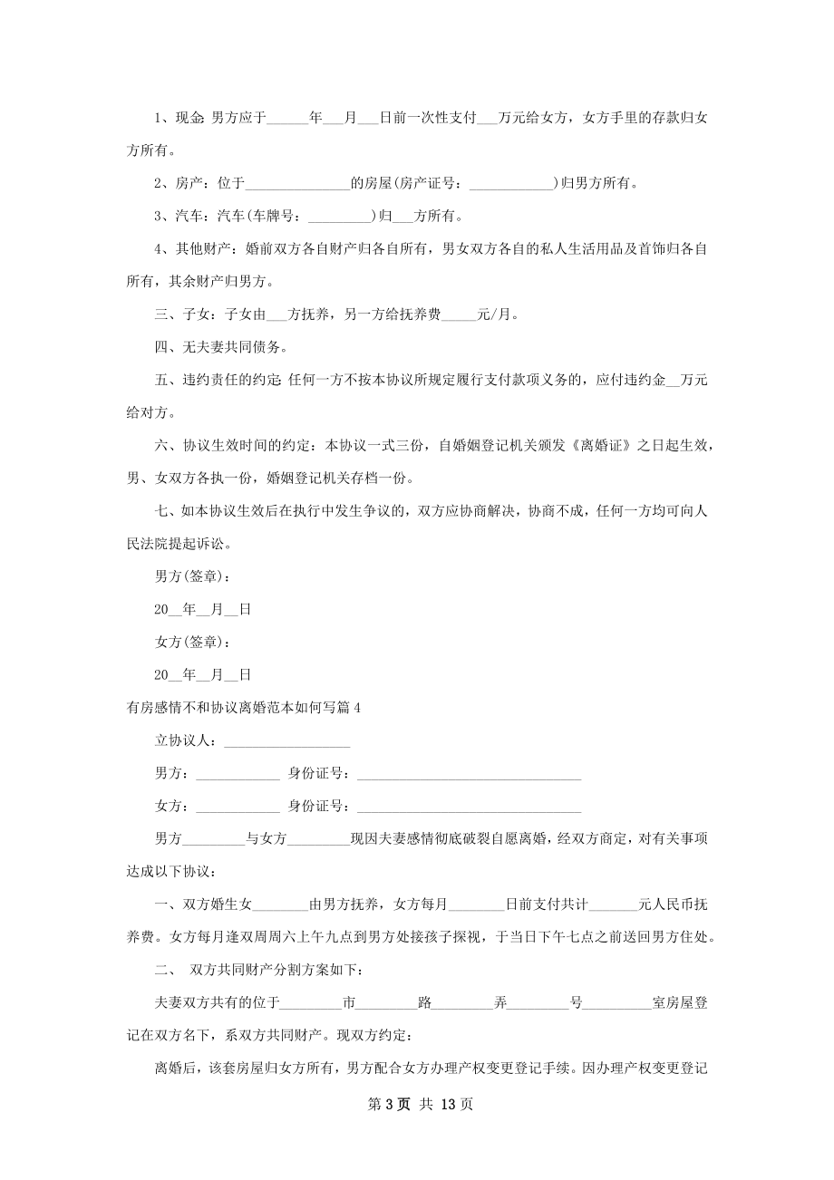 有房感情不和协议离婚范本如何写12篇.docx_第3页