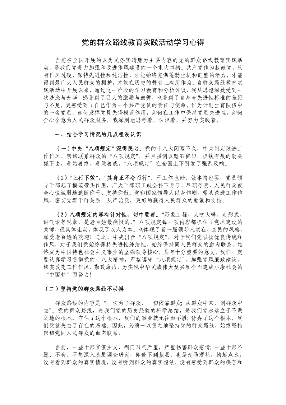 党的群众路线教育.doc_第1页