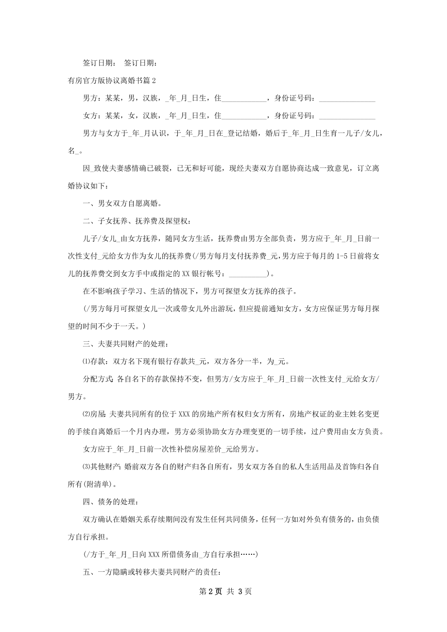 有房官方版协议离婚书（2篇标准版）.docx_第2页