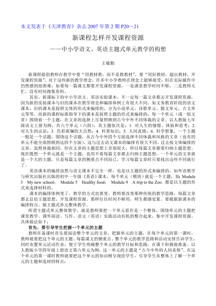 新课程怎样开发课程资源——中小学语文, 英语主题式单元教学的构想.doc_第1页