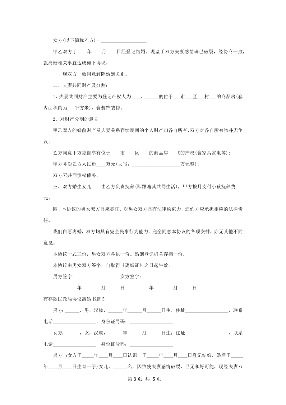 有存款民政局协议离婚书（律师精选5篇）.docx_第3页