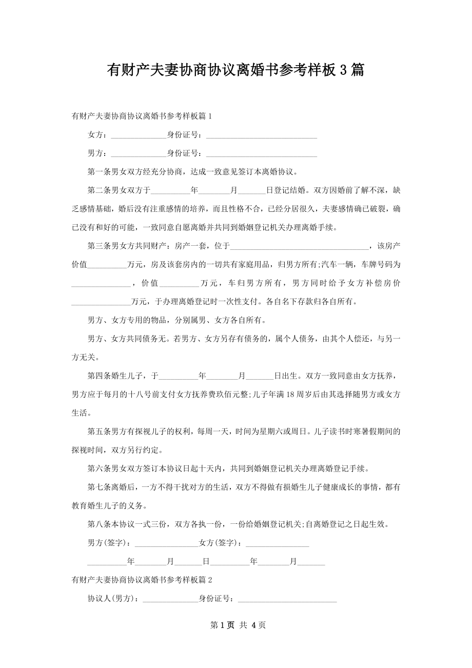 有财产夫妻协商协议离婚书参考样板3篇.docx_第1页