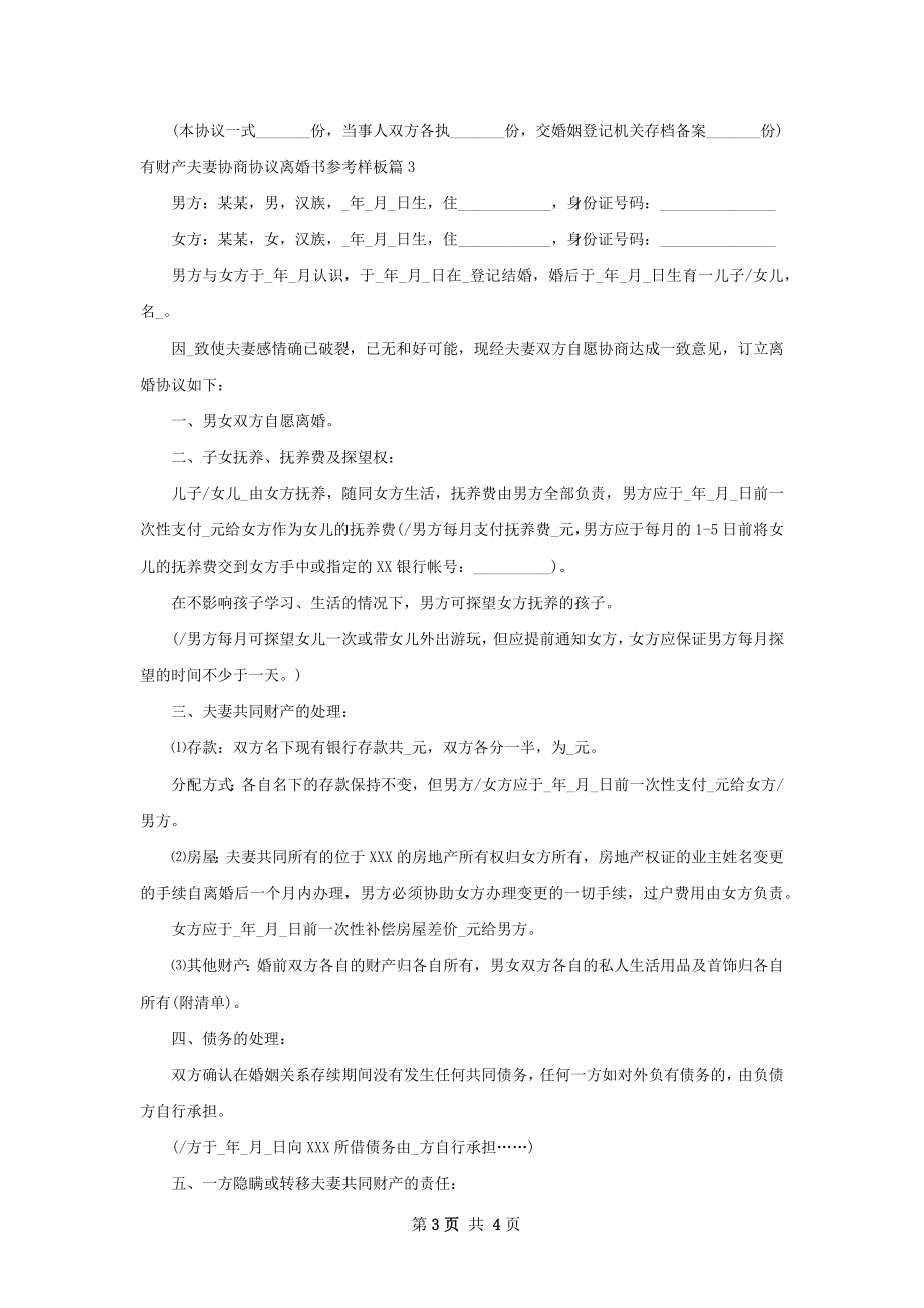 有财产夫妻协商协议离婚书参考样板3篇.docx_第3页