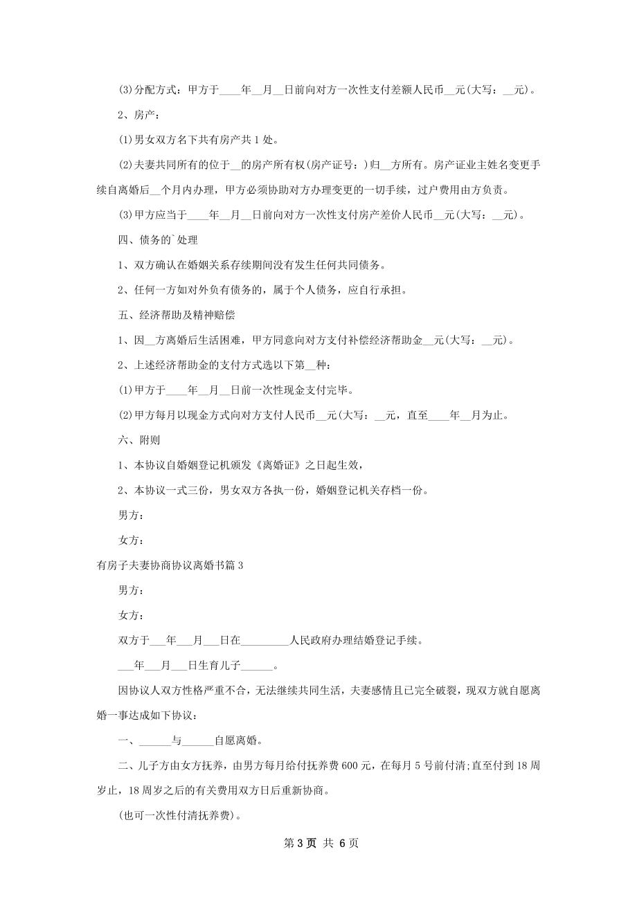 有房子夫妻协商协议离婚书（律师精选6篇）.docx_第3页