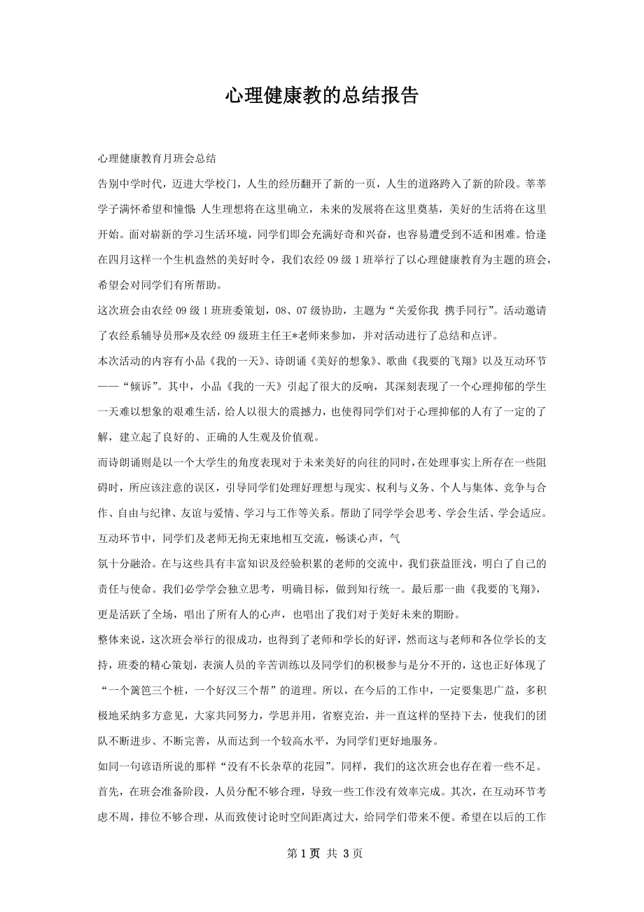 心理健康教的总结报告.docx_第1页