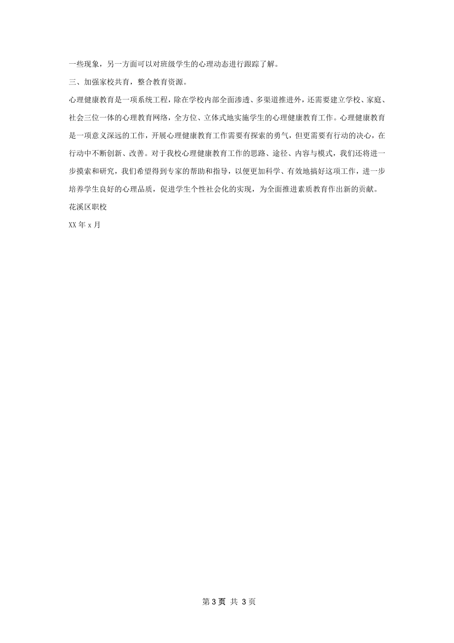 心理健康教的总结报告.docx_第3页