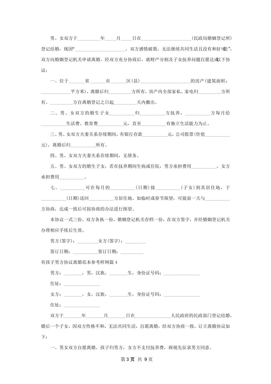 有孩子男方协议离婚范本参考样例（律师精选8篇）.docx_第3页