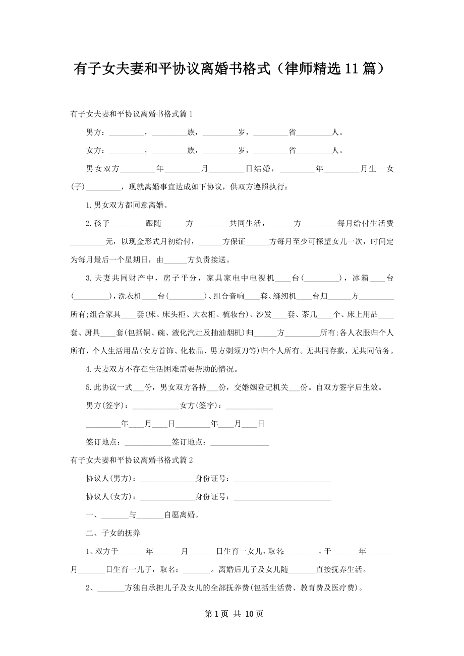 有子女夫妻和平协议离婚书格式（律师精选11篇）.docx_第1页