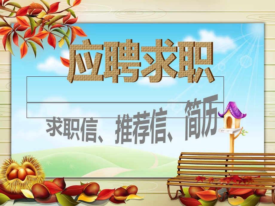 求职信ppt课件.ppt_第1页