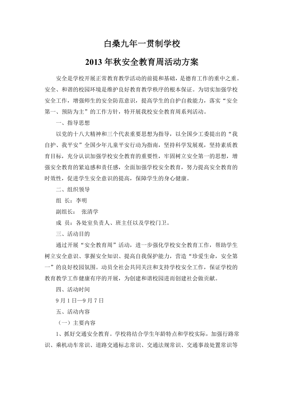 安全教育周活动方案.doc_第1页