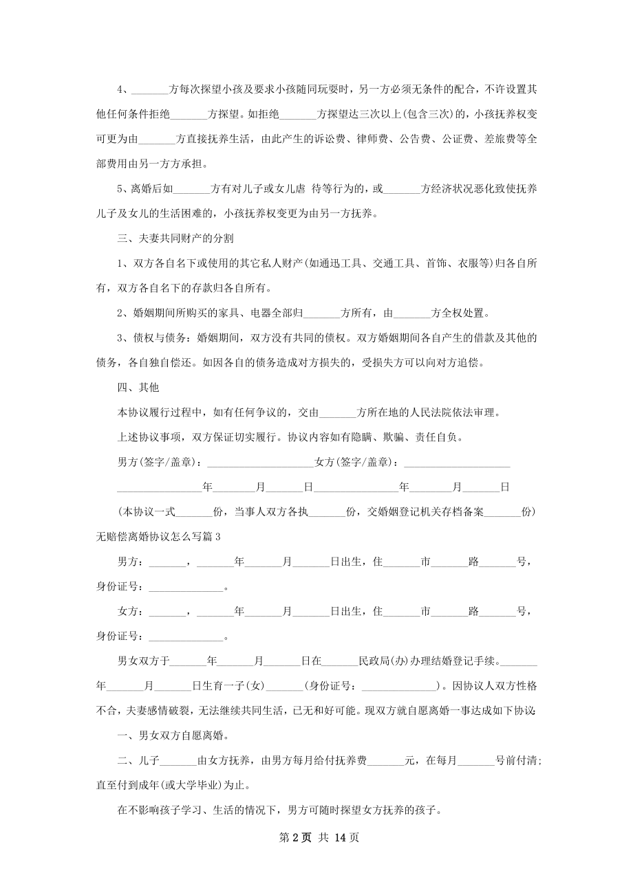 无赔偿离婚协议怎么写（13篇集锦）.docx_第2页