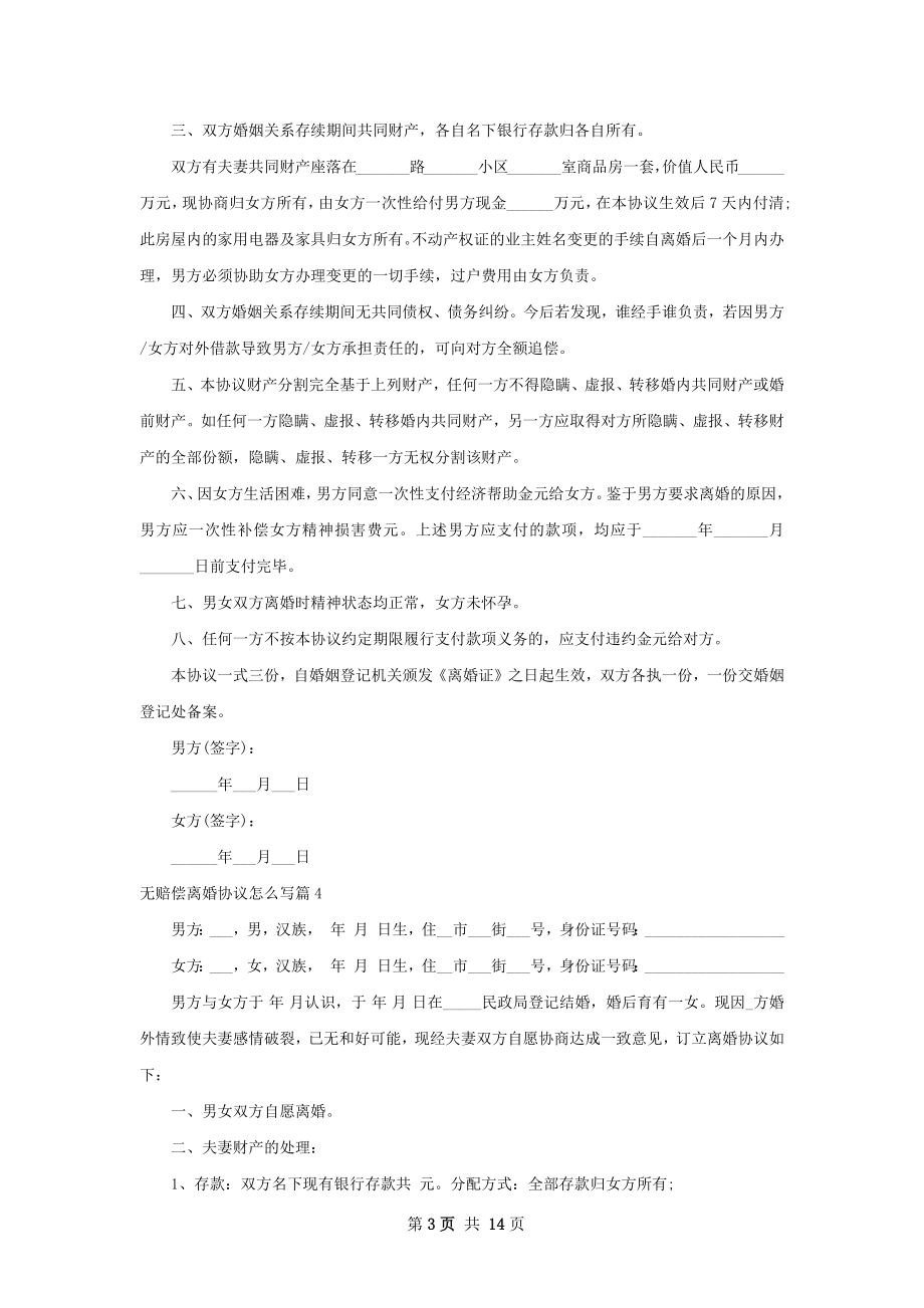 无赔偿离婚协议怎么写（13篇集锦）.docx_第3页