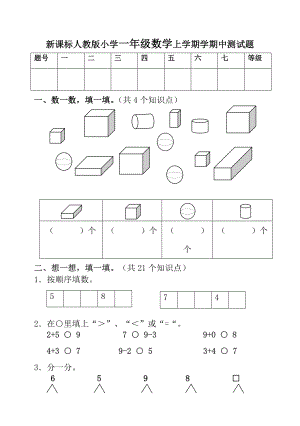 新课标人教版小学一级数学上学期学期中测试题.doc