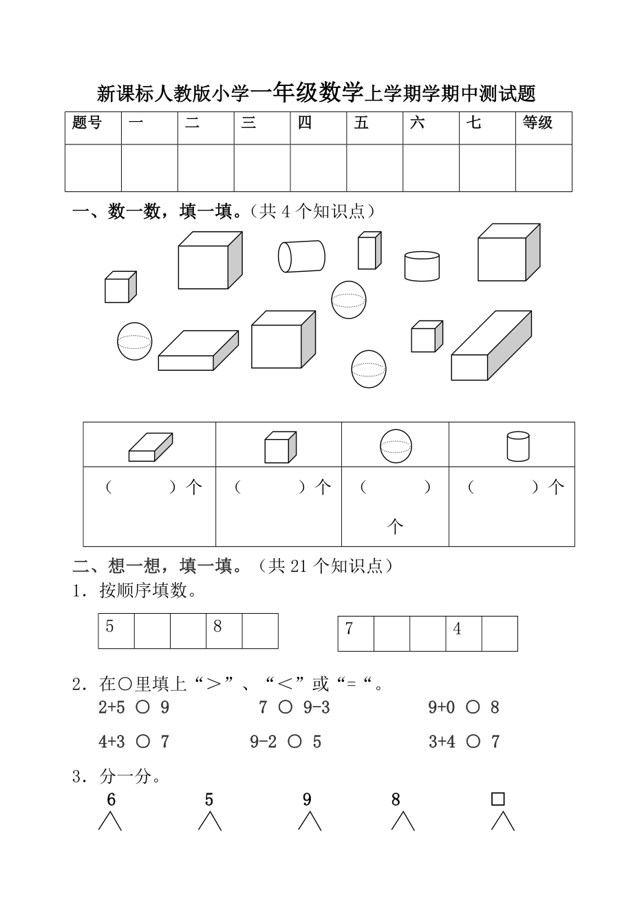 新课标人教版小学一级数学上学期学期中测试题.doc_第1页