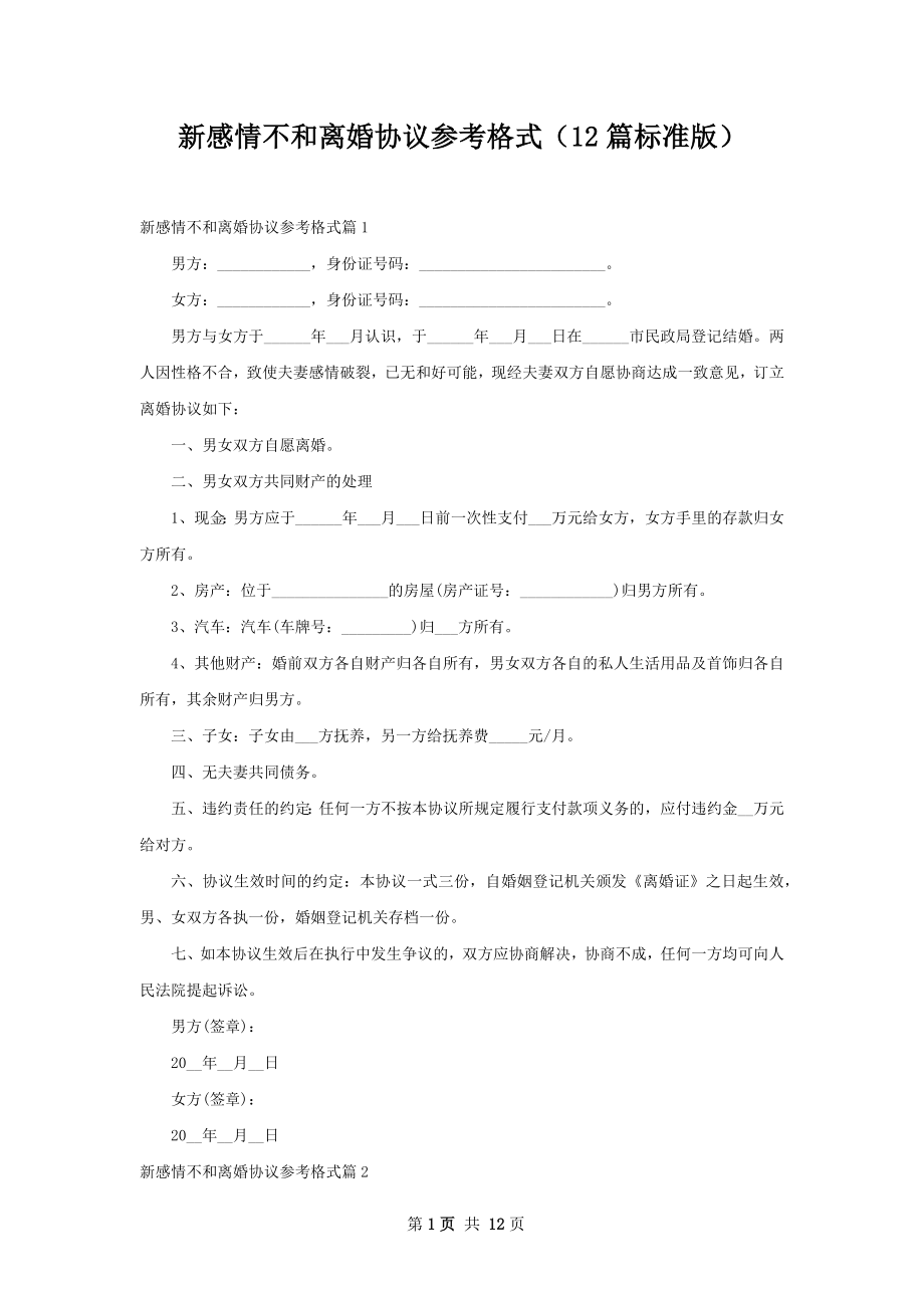 新感情不和离婚协议参考格式（12篇标准版）.docx_第1页