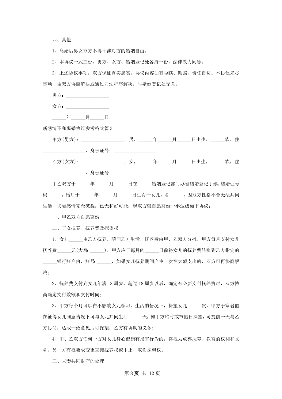 新感情不和离婚协议参考格式（12篇标准版）.docx_第3页