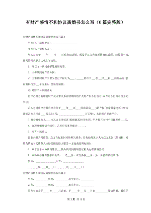 有财产感情不和协议离婚书怎么写（6篇完整版）.docx