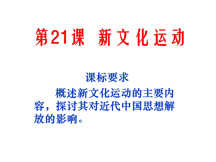 新文化运动ppt课件.ppt_第1页