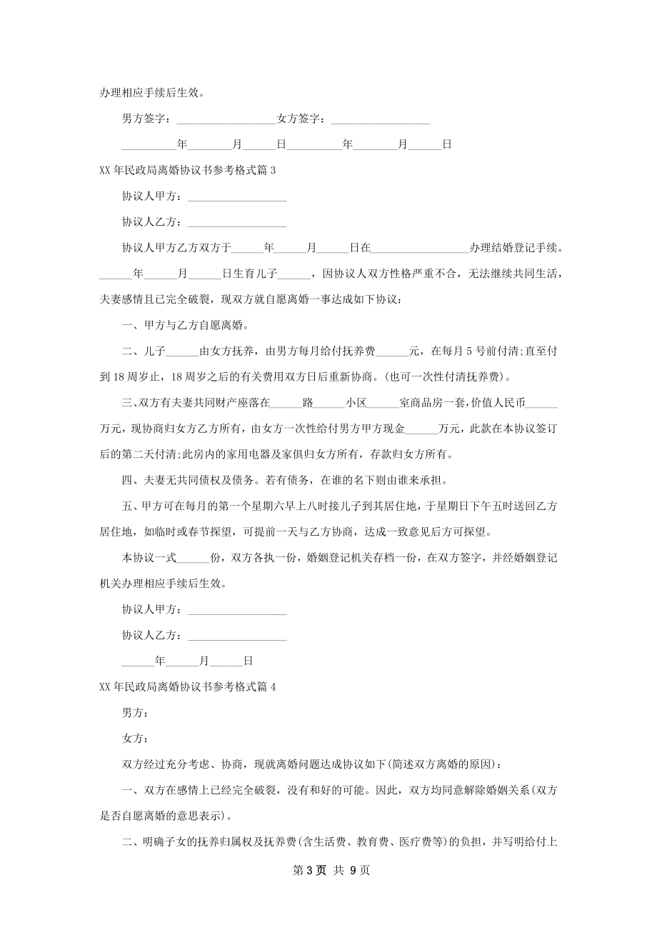 年民政局离婚协议书参考格式8篇.docx_第3页