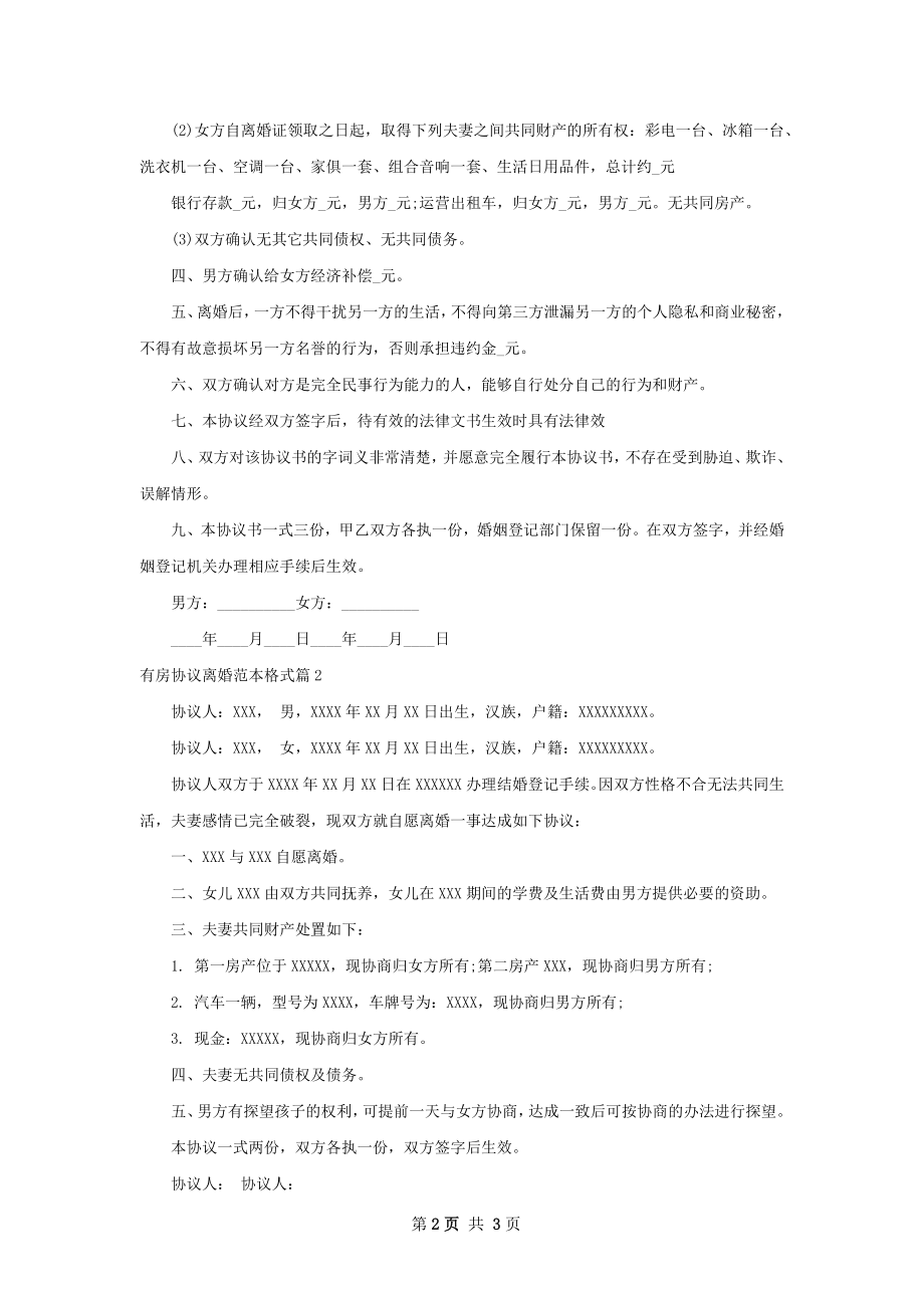 有房协议离婚范本格式（甄选2篇）.docx_第2页