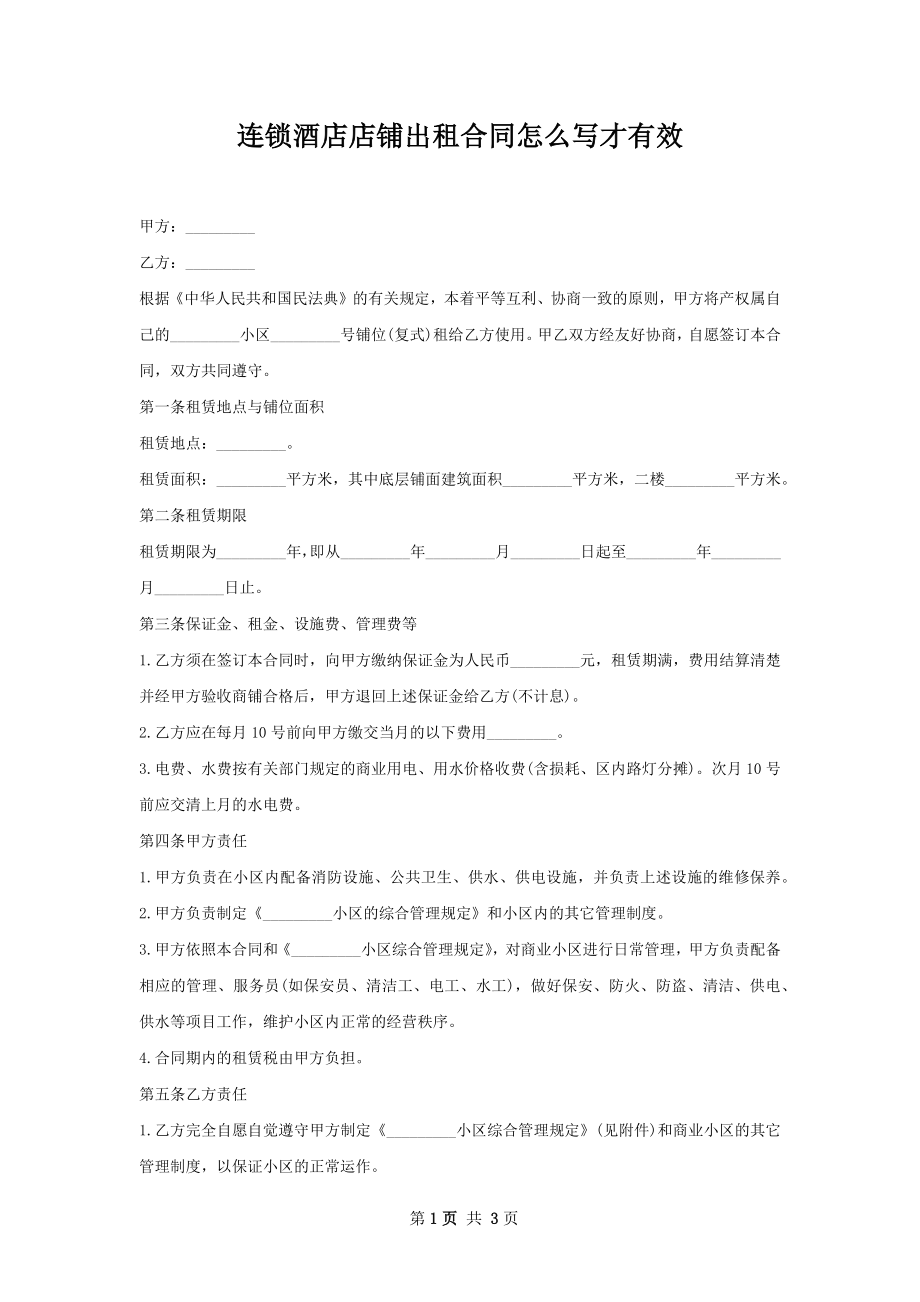 连锁酒店店铺出租合同怎么写才有效.docx_第1页