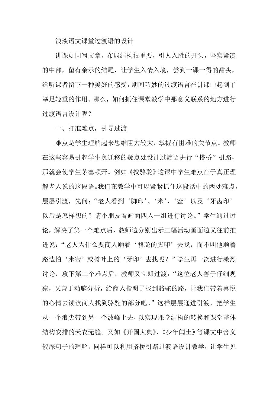 浅淡语文课堂过渡语的设计.doc_第1页