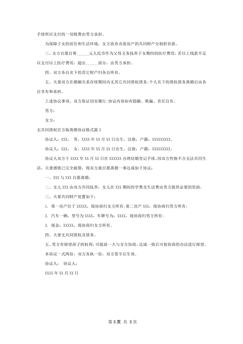 无共同债权官方版离婚协议格式（3篇专业版）.docx_第3页