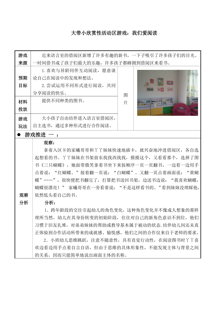 幼儿园大带小欣赏性活动区游戏：我们爱阅读.doc_第1页