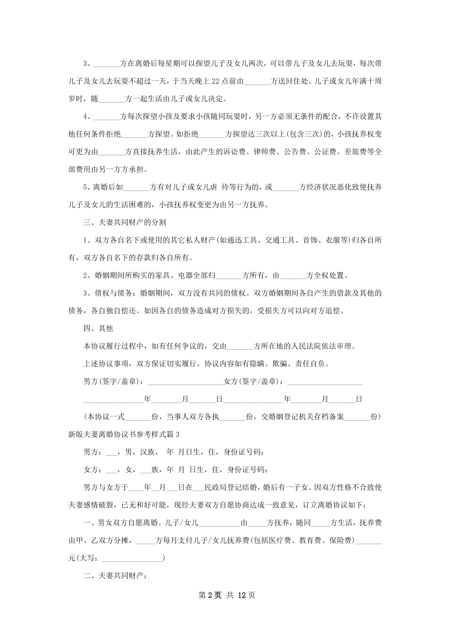 新版夫妻离婚协议书参考样式（精选12篇）.docx_第2页