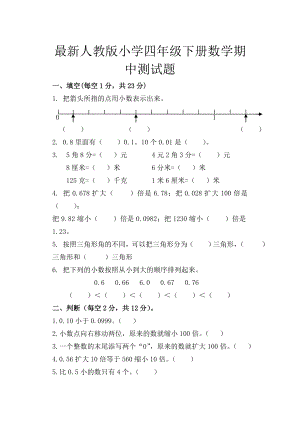 最新人教版小学四级下册数学期中测试题.doc