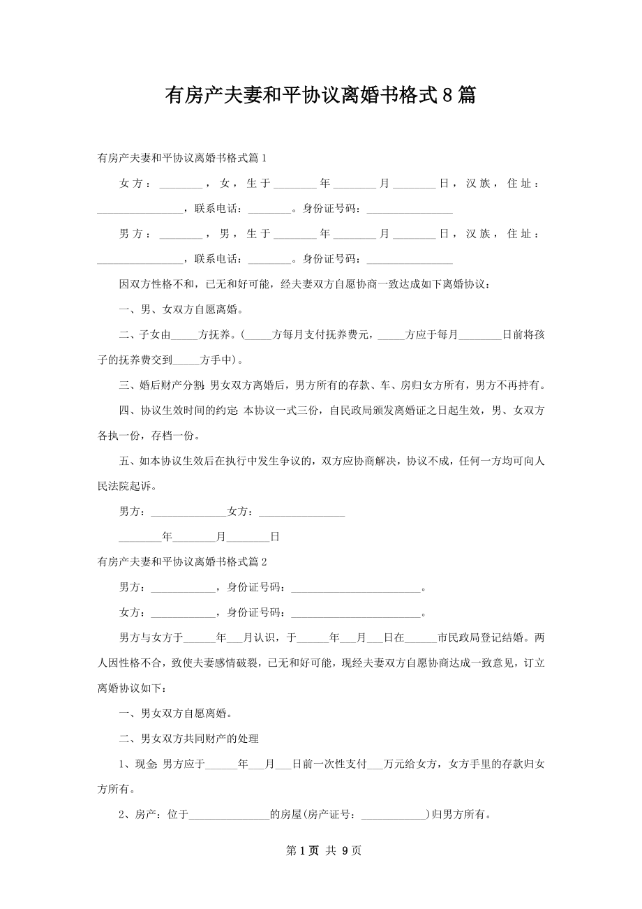 有房产夫妻和平协议离婚书格式8篇.docx_第1页