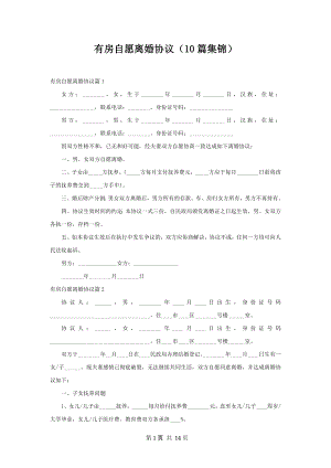 有房自愿离婚协议（10篇集锦）.docx