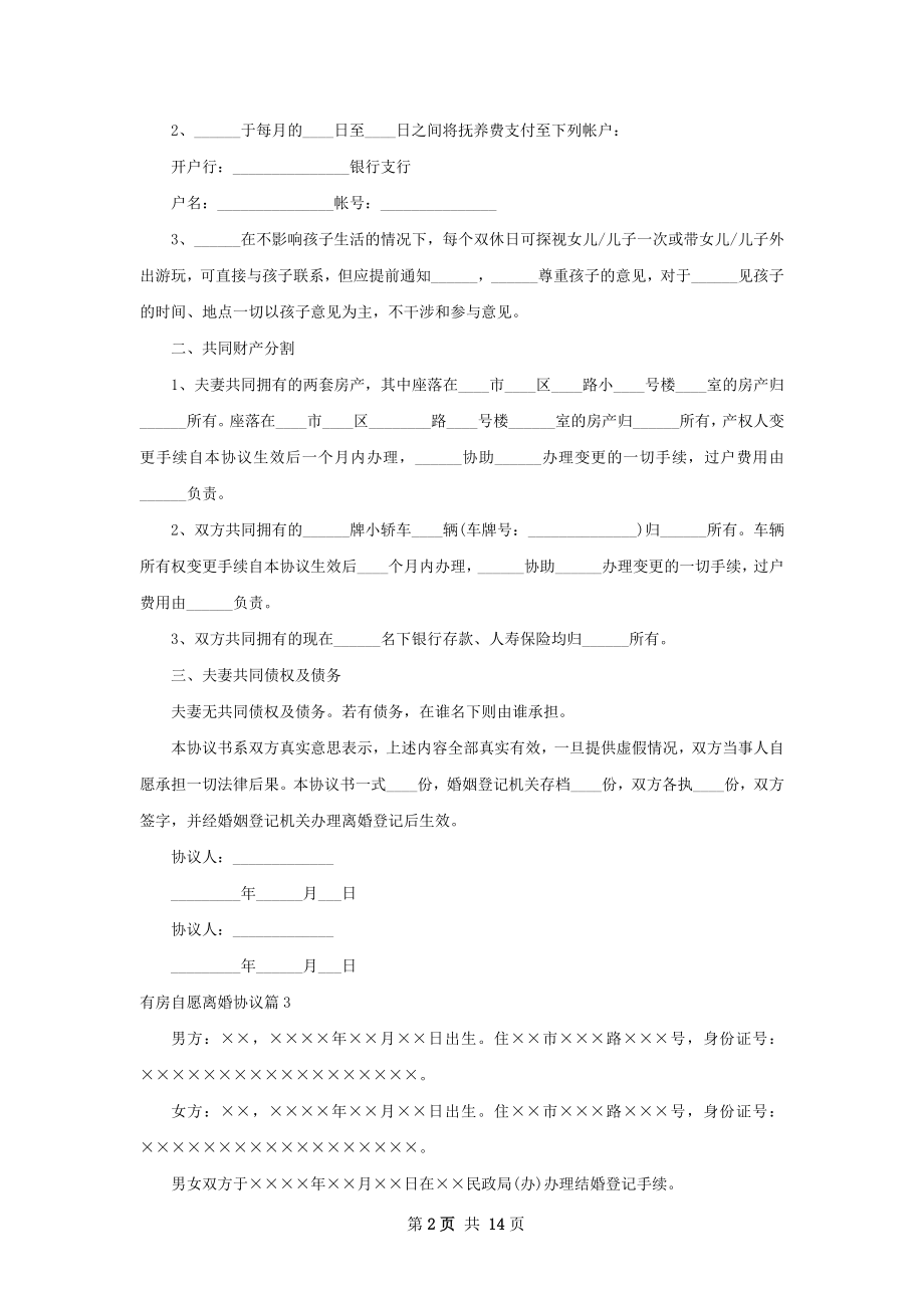 有房自愿离婚协议（10篇集锦）.docx_第2页