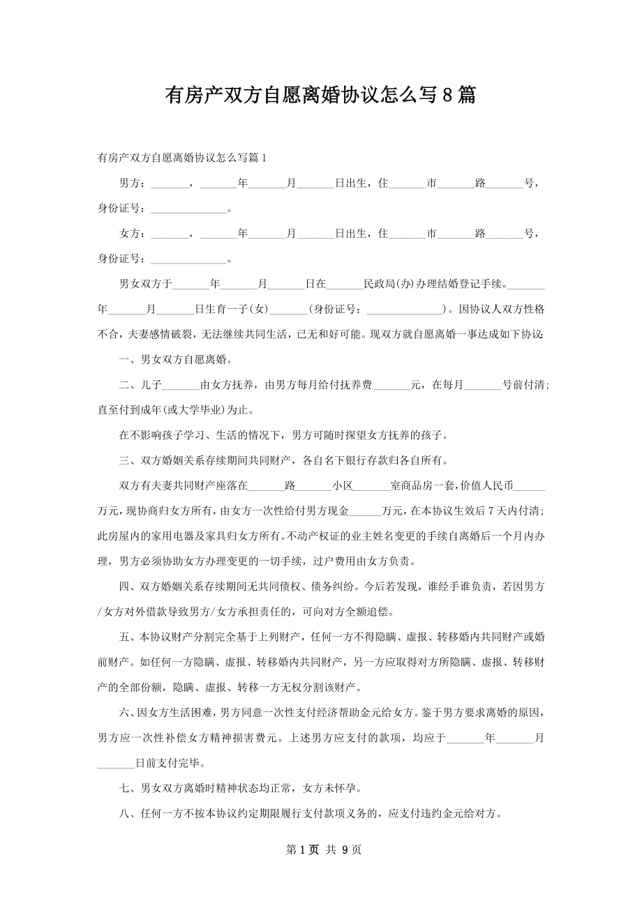 有房产双方自愿离婚协议怎么写8篇.docx_第1页