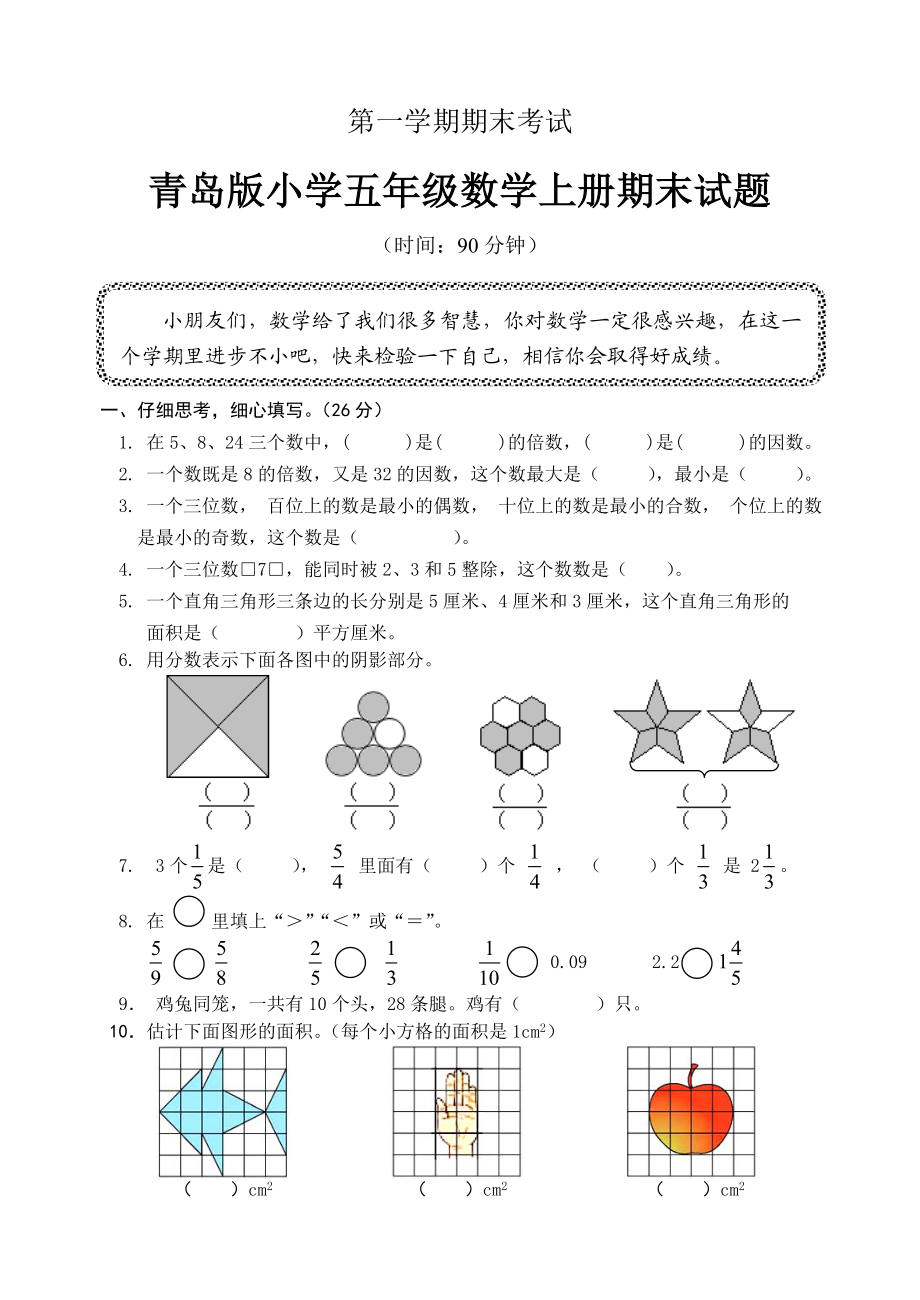 青岛版小学五级数学上册期末试题.doc_第1页