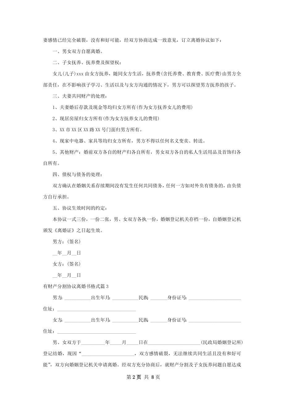 有财产分割协议离婚书格式（8篇专业版）.docx_第2页