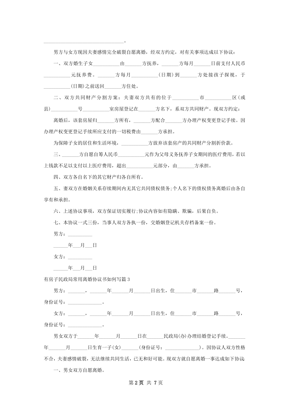 有房子民政局常用离婚协议书如何写（7篇专业版）.docx_第2页