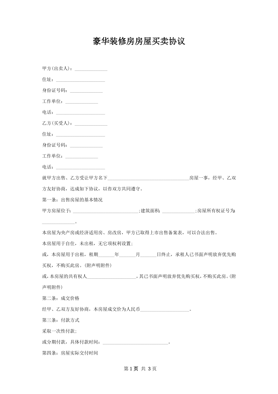 豪华装修房房屋买卖协议.docx_第1页