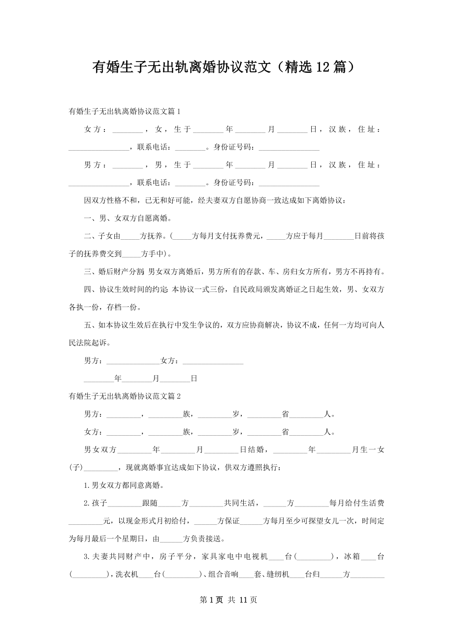 有婚生子无出轨离婚协议范文（精选12篇）.docx_第1页