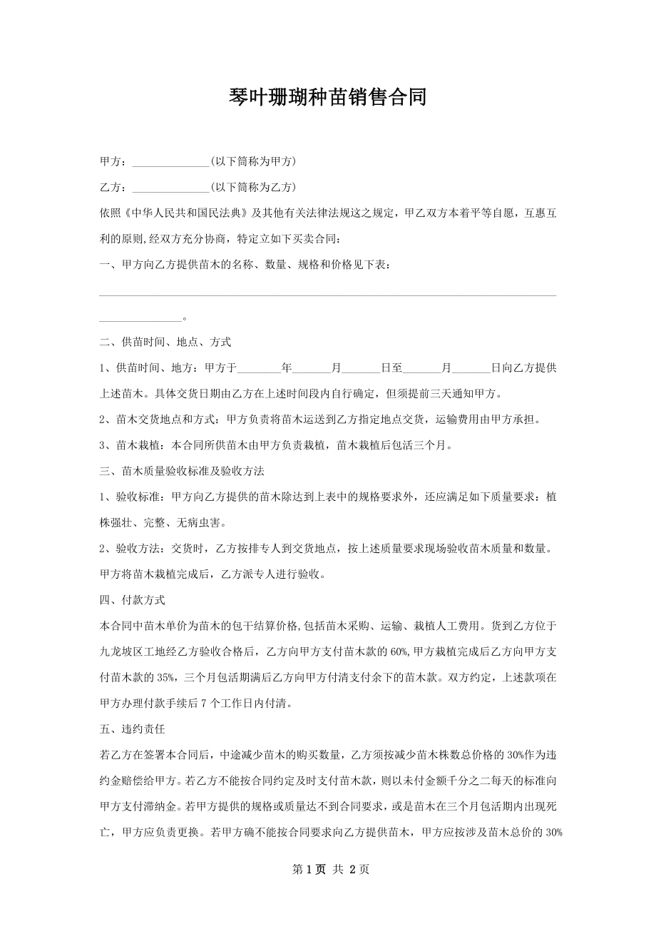 琴叶珊瑚种苗销售合同.docx_第1页