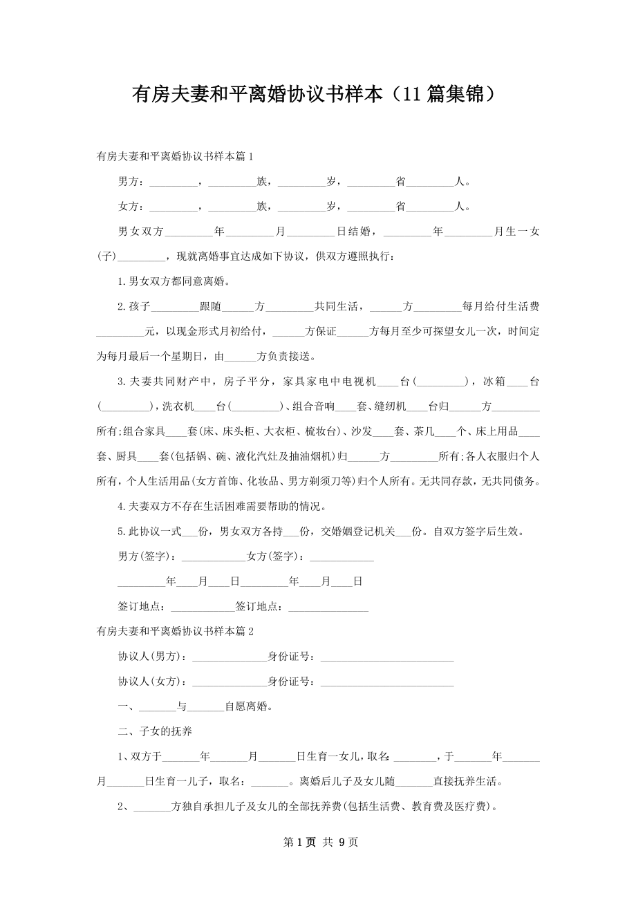 有房夫妻和平离婚协议书样本（11篇集锦）.docx_第1页